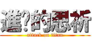 進擊的思祈 (attack on titan)