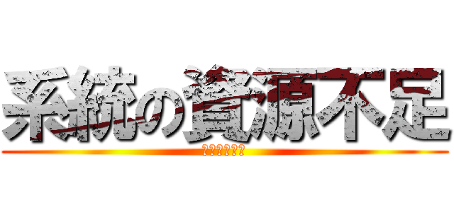 系統の資源不足 (檔案即將關閉)