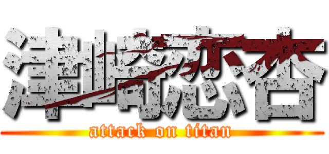 津崎恋杏 (attack on titan)