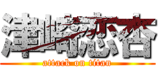 津崎恋杏 (attack on titan)