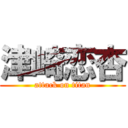 津崎恋杏 (attack on titan)