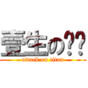 壹生の挚爱 (attack on titan)