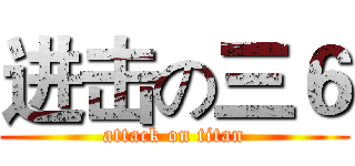 进击の三６ (attack on titan)