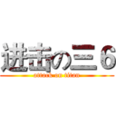 进击の三６ (attack on titan)