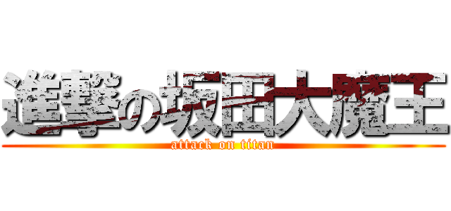 進撃の坂田大魔王 (attack on titan)