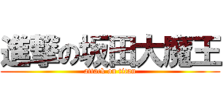 進撃の坂田大魔王 (attack on titan)