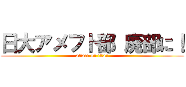 日大アメフト部 廃部に！ (attack on titan)
