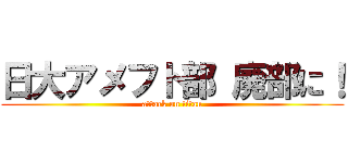 日大アメフト部 廃部に！ (attack on titan)