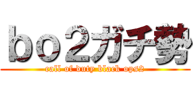 ｂｏ２ガチ勢 (call of duty black ops2)