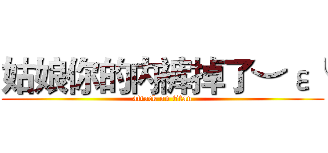 姑娘你的内裤掉了︶ε╰ (attack on titan)