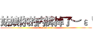 姑娘你的内裤掉了︶ε╰ (attack on titan)