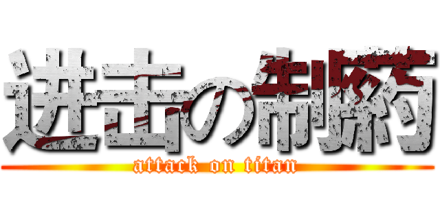 进击の制葯 (attack on titan)