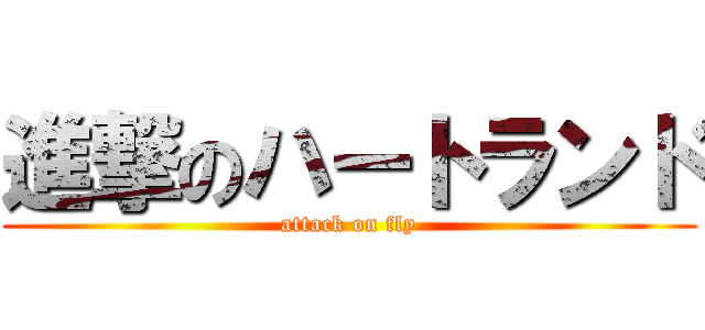 進撃のハートランド (attack on fly)