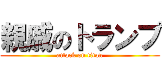 親戚のトランプ (attack on titan)