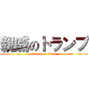 親戚のトランプ (attack on titan)