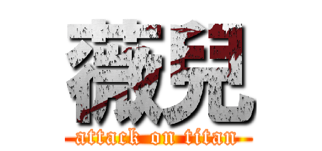 薇兒 (attack on titan)