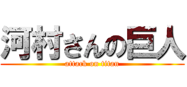 河村さんの巨人 (attack on titan)