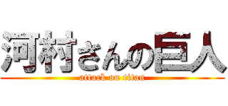 河村さんの巨人 (attack on titan)