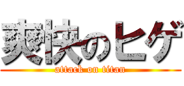 爽快のヒゲ (attack on titan)