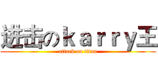 进击のｋａｒｒｙ王 (attack on titan)
