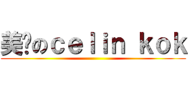 美丽のｃｅｌｉｎ ｋｏｋ ()