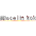 美丽のｃｅｌｉｎ ｋｏｋ ()
