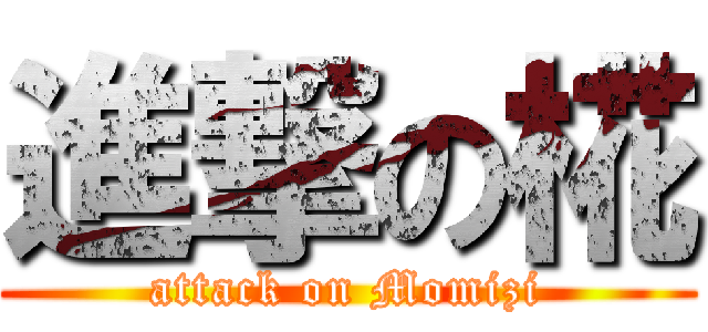 進撃の椛 (attack on Momizi)