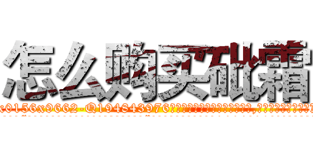 怎么购买砒霜 (怎么购买砒霜【电.话186x0156x9662-Q194843976林氏药业】我们做的是长期生意,靠的是老客户长期支持
参考消息网2月20日报道 韩媒称，“剩女多、离婚率高的城市，房价一定会上涨。”这是中国经济学家金岩石2016年12月参加在上海举行的房地产相关论坛时说的话。
)