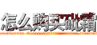 怎么购买砒霜 (怎么购买砒霜【电.话186x0156x9662-Q194843976林氏药业】我们做的是长期生意,靠的是老客户长期支持
参考消息网2月20日报道 韩媒称，“剩女多、离婚率高的城市，房价一定会上涨。”这是中国经济学家金岩石2016年12月参加在上海举行的房地产相关论坛时说的话。
)
