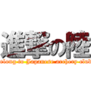 進撃の陸 (belong to Japanese archery club)