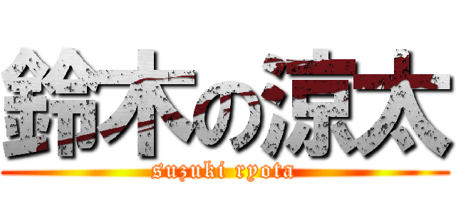 鈴木の涼太 (suzuki ryota)