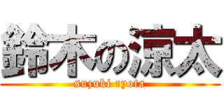 鈴木の涼太 (suzuki ryota)