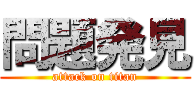 問題発見 (attack on titan)