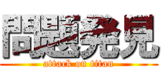 問題発見 (attack on titan)