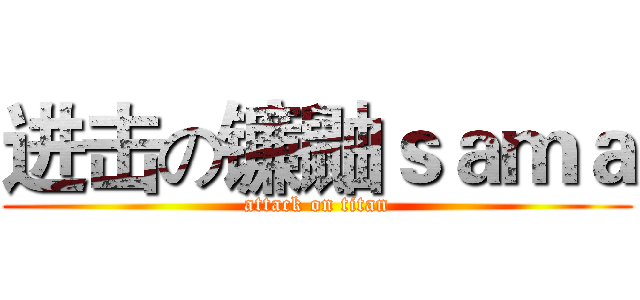 进击の镰鼬ｓａｍａ (attack on titan)