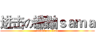 进击の镰鼬ｓａｍａ (attack on titan)