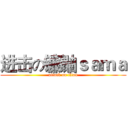 进击の镰鼬ｓａｍａ (attack on titan)