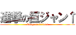 進撃の巨ジャン↑ (Congratulations)