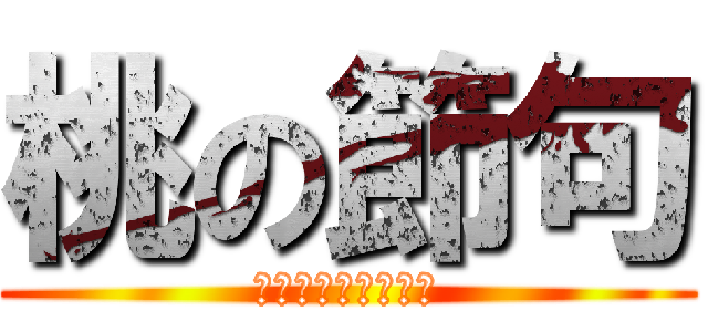 桃の節句 (この俳句を世の光に)