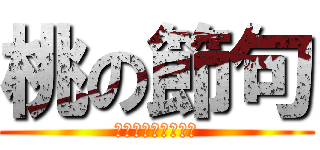 桃の節句 (この俳句を世の光に)