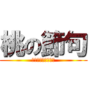 桃の節句 (この俳句を世の光に)