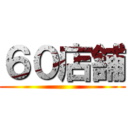 ６０店舗 ()