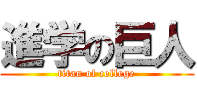 進学の巨人 (titan of college)