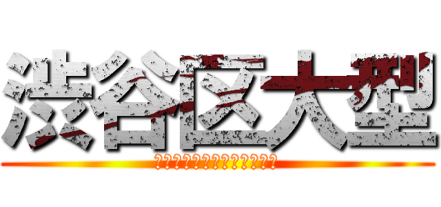 渋谷区大型 (渋谷区大型デパートヨコセヨ)