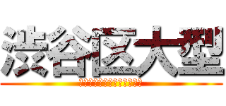 渋谷区大型 (渋谷区大型デパートヨコセヨ)