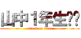 山中１年生‼︎ (attack on titan)