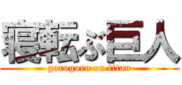 寝転ぶ巨人 (gorogoro on titan)