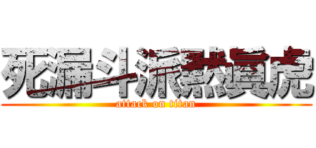 死漏斗派黙眞虎 (attack on titan)
