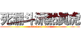 死漏斗派黙眞虎 (attack on titan)