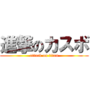 進撃のカスボ (attack on titan)